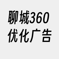 聊城360优化广告