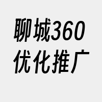 聊城360优化推广