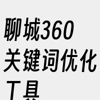 聊城360关键词优化工具