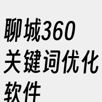 聊城360关键词优化软件