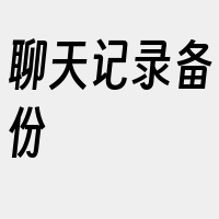 聊天记录备份