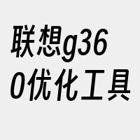 联想g360优化工具