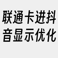 联通卡进抖音显示优化