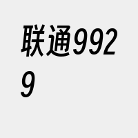 联通9929