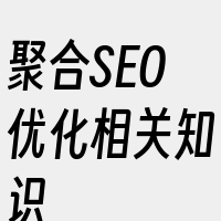 聚合SEO优化相关知识