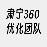 肃宁360优化团队