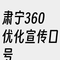 肃宁360优化宣传口号