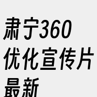 肃宁360优化宣传片最新