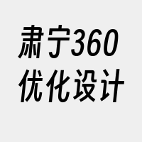 肃宁360优化设计