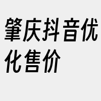 肇庆抖音优化售价