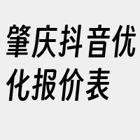 肇庆抖音优化报价表