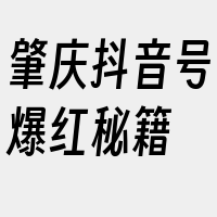 肇庆抖音号爆红秘籍