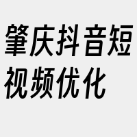 肇庆抖音短视频优化