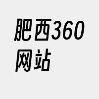 肥西360网站