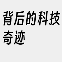 背后的科技奇迹