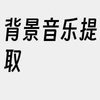 背景音乐提取