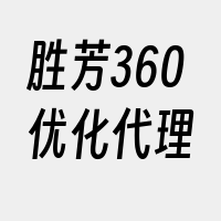 胜芳360优化代理