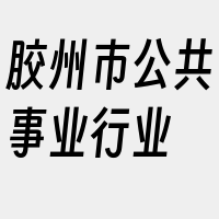 胶州市公共事业行业