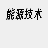 能源技术