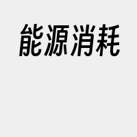 能源消耗