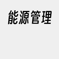 能源管理