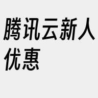 腾讯云新人优惠