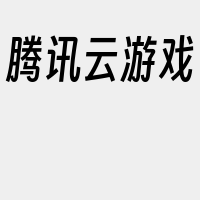 腾讯云游戏