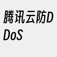 腾讯云防DDoS