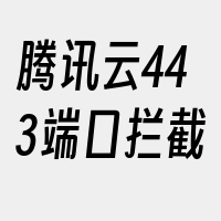 腾讯云443端口拦截