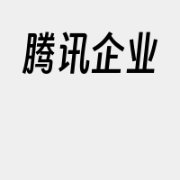 腾讯企业