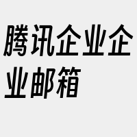 腾讯企业企业邮箱