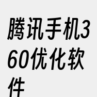 腾讯手机360优化软件