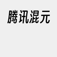 腾讯混元