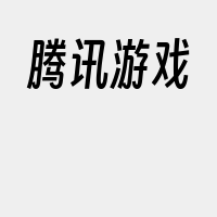 腾讯游戏