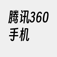 腾讯360手机