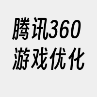 腾讯360游戏优化