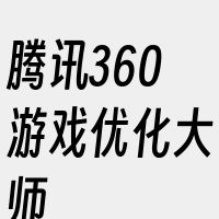 腾讯360游戏优化大师