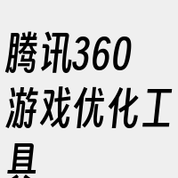 腾讯360游戏优化工具