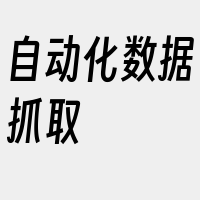 自动化数据抓取