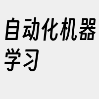 自动化机器学习