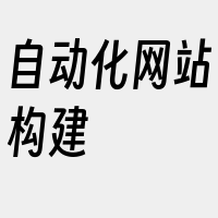 自动化网站构建