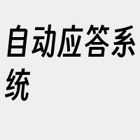 自动应答系统