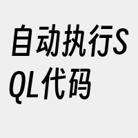 自动执行SQL代码