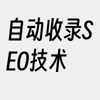 自动收录SEO技术