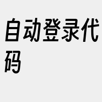 自动登录代码