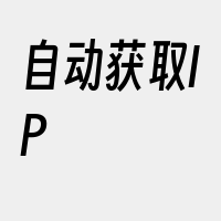 自动获取IP