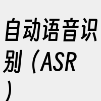 自动语音识别（ASR）