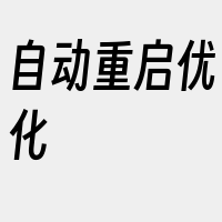 自动重启优化