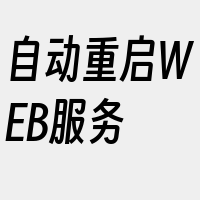 自动重启WEB服务