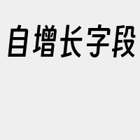 自增长字段